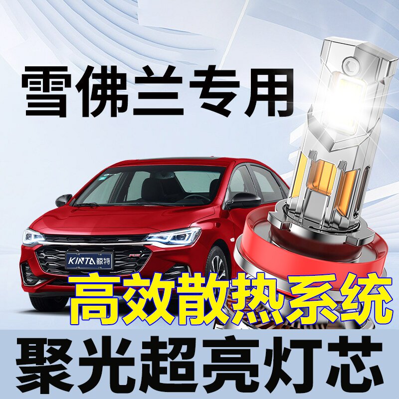 鲸特雪佛兰专用科技激光LED大灯