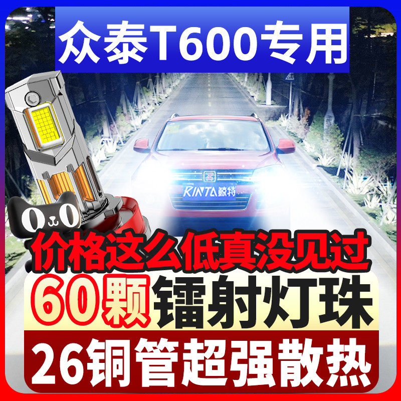 鲸特众泰t600专用科技led大灯