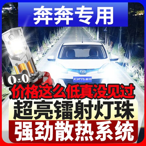 鲸特长安奔奔专用激光led大灯