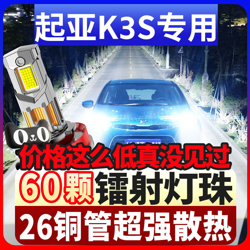 适用14款起亚K3S改装led大灯远光近光强光超亮激光灯透镜汽车灯泡