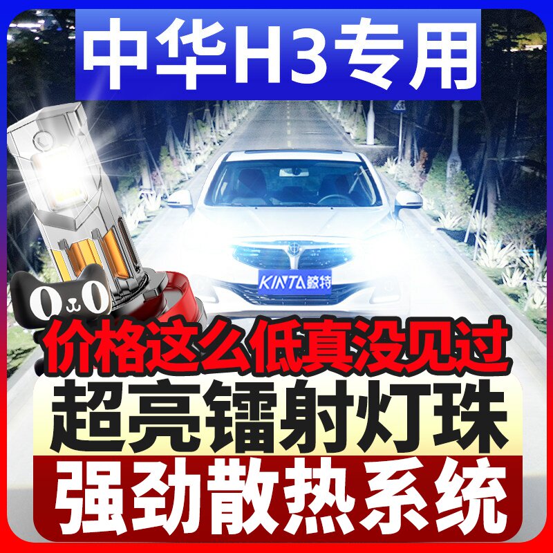 鲸特中华h3专用科技激光led大灯