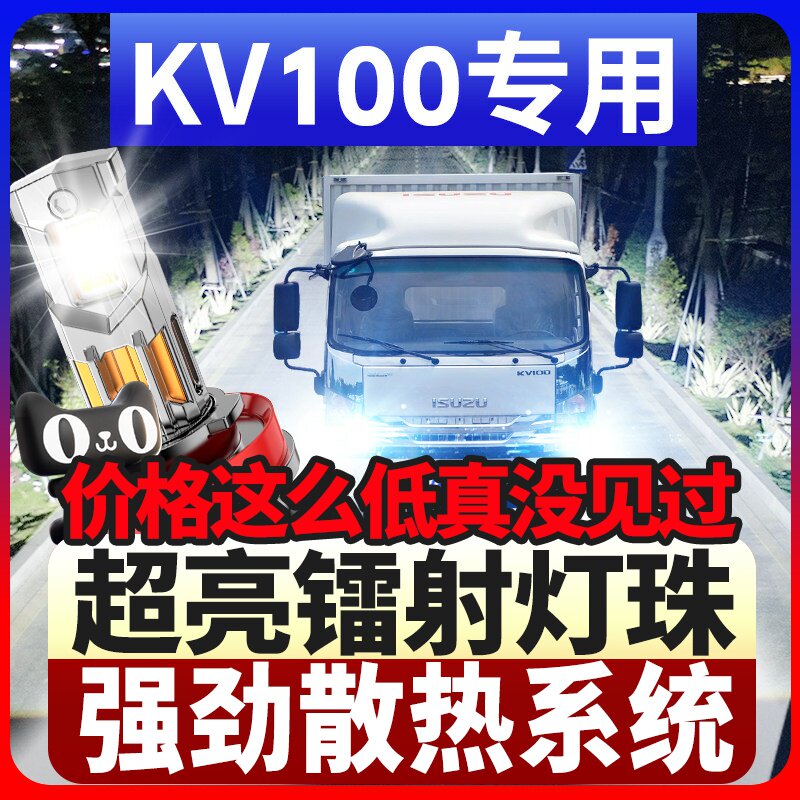 鲸特五十铃KV100专用科技led大灯