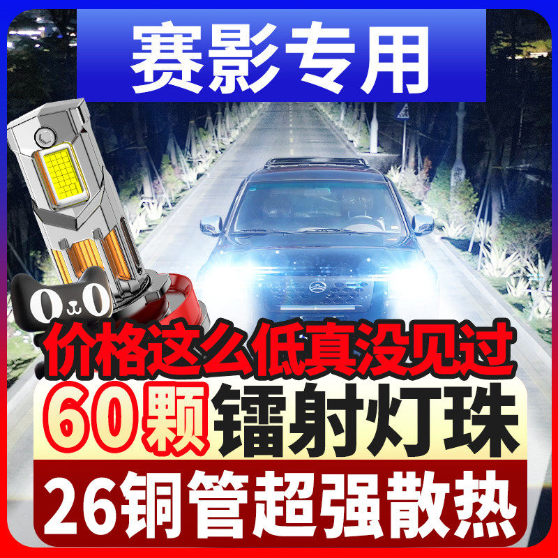 鲸特适用03-08款赛影改装led大灯远光近光超亮激光灯透镜汽车灯泡