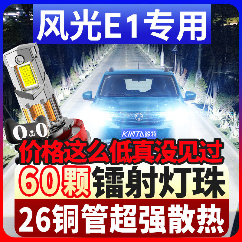 鲸特风光E1专用激光LED大灯