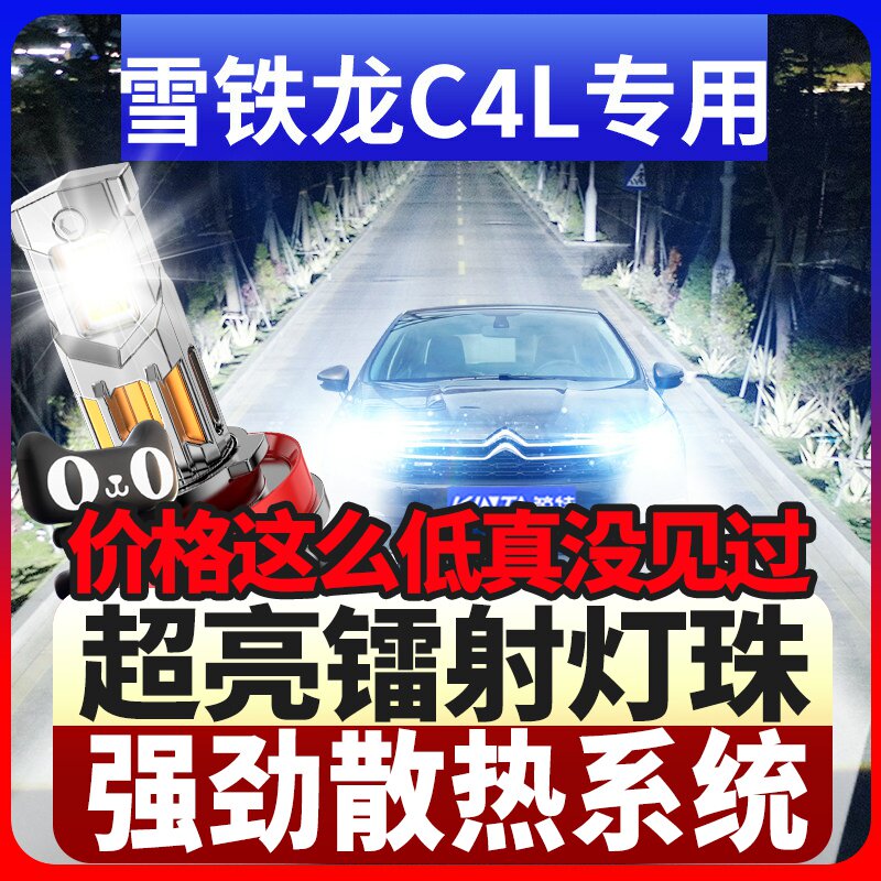 鲸特雪铁龙c4L专用科技led大灯