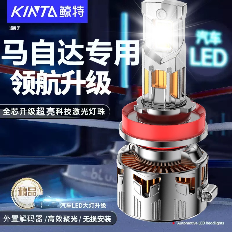 鲸特马自达专用适配LED大灯