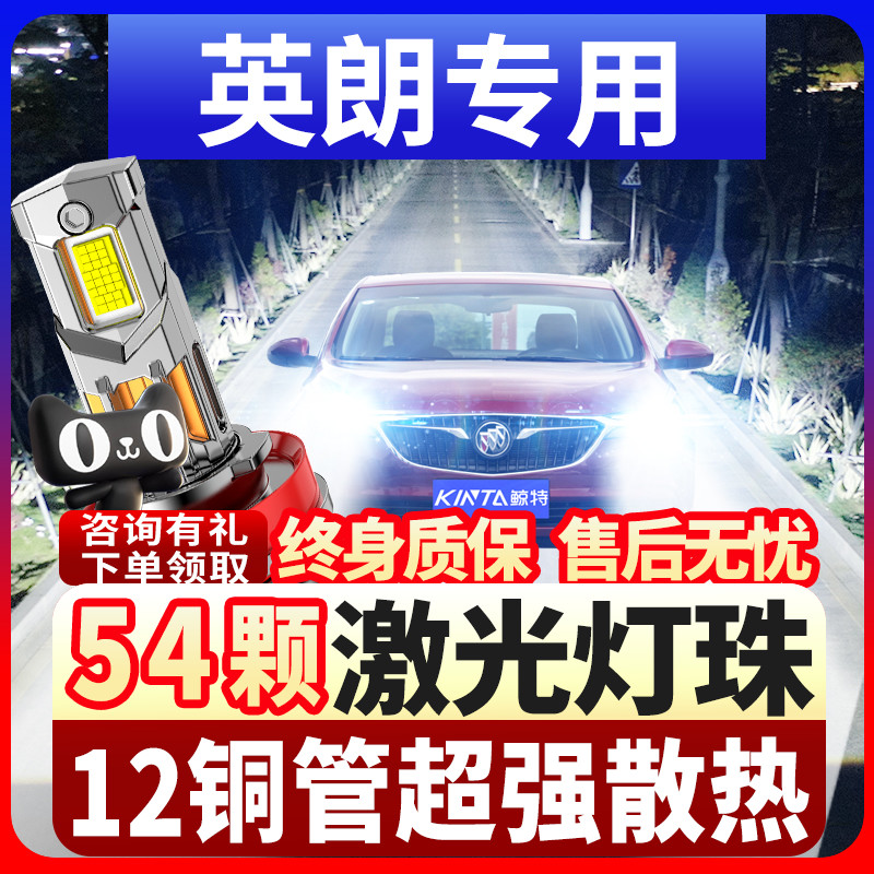鲸特别克英朗专用激光led大灯