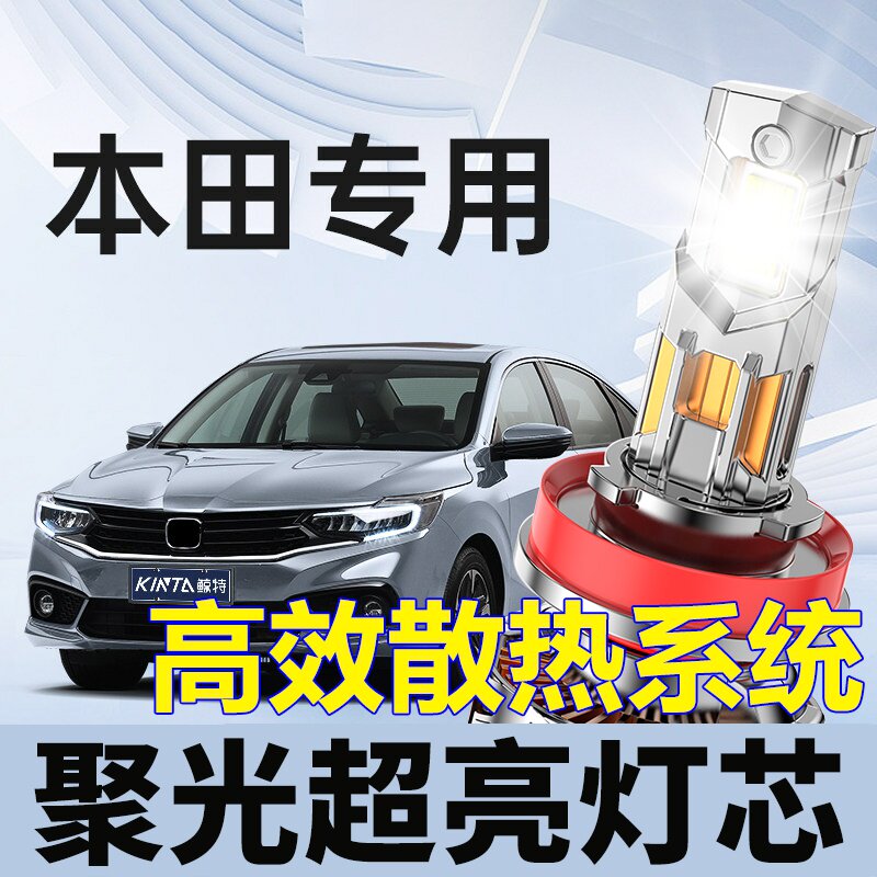适用本田led大灯思域十代雅阁飞度XRV缤智CRV远近光锋范凌派灯泡