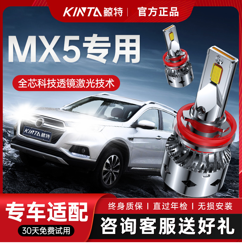 鲸特风度MX5专用激光LED大灯
