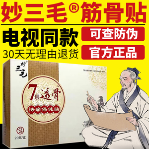 电视同款妙三毛膏药筋骨贴远红外七层透骨贴膏贴膏药正品旗舰店80