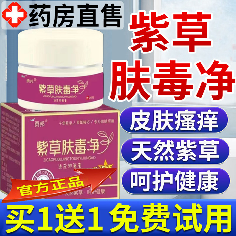 紫草肤毒净官方正品旗舰店天然草本紫草膏皮肤瘙痒抑菌止痒全身AM