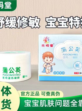 蒲公英湿疹膏医用冷敷凝胶乐玛堂旗舰店婴幼儿宝宝霜湿疹膏婴儿霜
