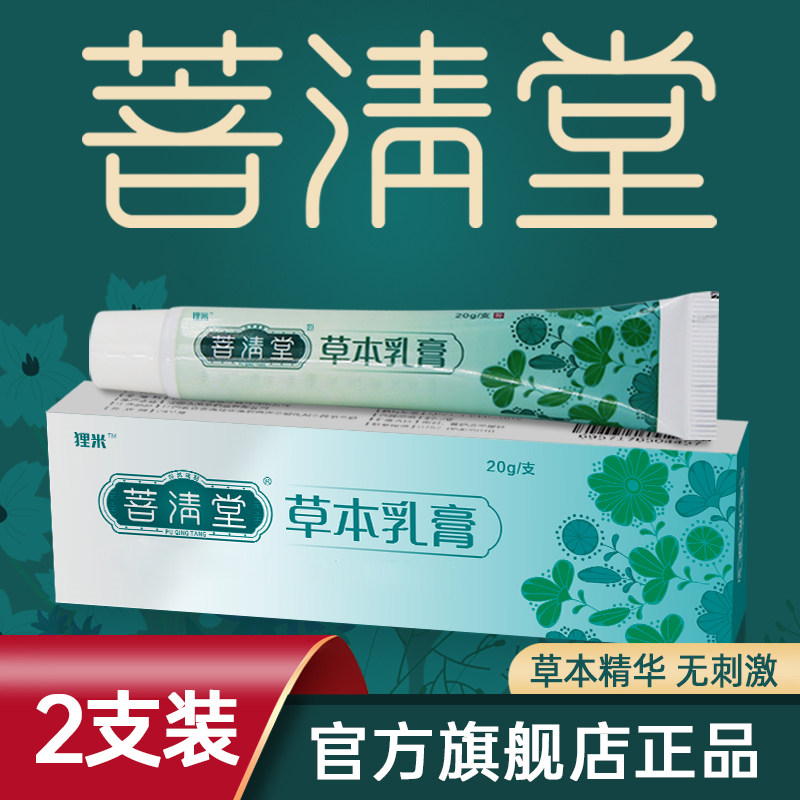 菩清堂草本乳膏正品普清堂抑菌软膏成人2盒装皮肤外用护肤止痒028