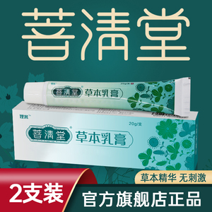 菩清堂草本乳膏正品普清堂抑菌软膏成人2盒装皮肤外用护肤止痒028