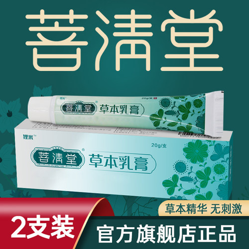 菩清堂草本乳膏正品普清堂抑菌软膏成人2盒装皮肤外用护肤止Y028