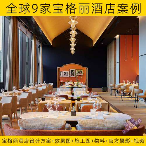 全球9家宝格丽酒店高清摄影作品集+1家餐厅+北京上海带方案施工图