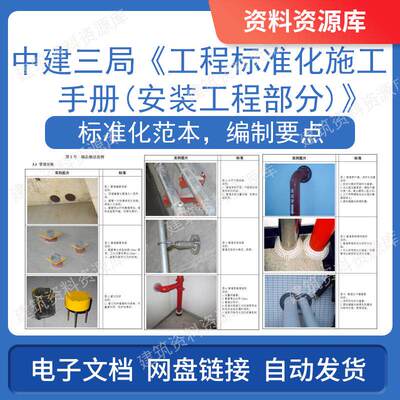 中建三局工程标准化施工手册安装工程部分土建建筑工程文件资料
