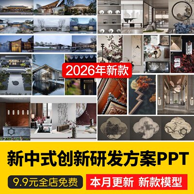 宋式禅意新中式创新研发方案设计模块导则效果图PPT示范区售楼处