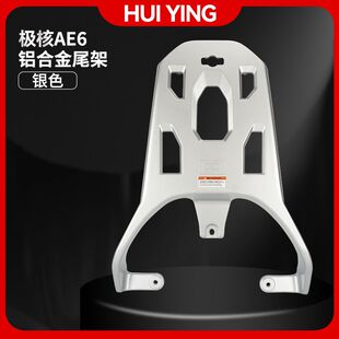 适用于春风极核AE6电动车后货架AE8铝合金尾架后尾箱支架专用配件