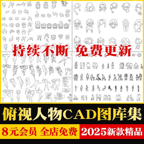 2026人物俯视顶视CAD图库图块站坐人体动作素材运动线稿平面模块