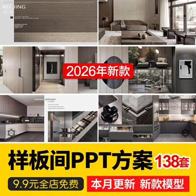 2026别墅大平层公寓样板房间效果图PPT设计方案概念深化软装方案