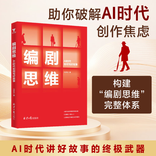 编剧思维：AI时代如何写好故事 编剧刘彦武亲授写好故事的核心方法 你羡慕的那些神级反转 动人台词 埋线千里 不是天赋 是方法