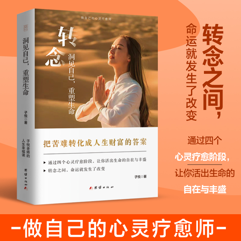 洞见自己，重塑生命 做自己的心灵疗愈师  转念之间 命运就发生了改变 让你成为自己心灵的观察者 成为真实的自己 心灵疗愈类书籍