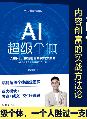 AI超级个体 肖逸群肖厂长人工智能AI创富实战指南案例分析AI创富时代内容创富方法论 打造个人IP百万财富创业赚钱变现手记书籍