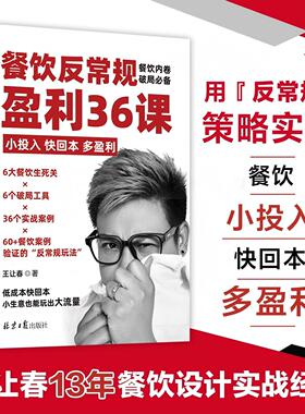 餐饮反常规盈利36课:小投入、快回本、多盈利 王让春 红盒子春哥倾力打造，揭秘36个经过市场验证的“低成本快回报”实战策略