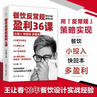 餐饮反常规盈利36课:小投入、快回本、多盈利 王让春 红盒子春哥倾力打造，揭秘36个经过市场验证的“低成本快回报”实战策略