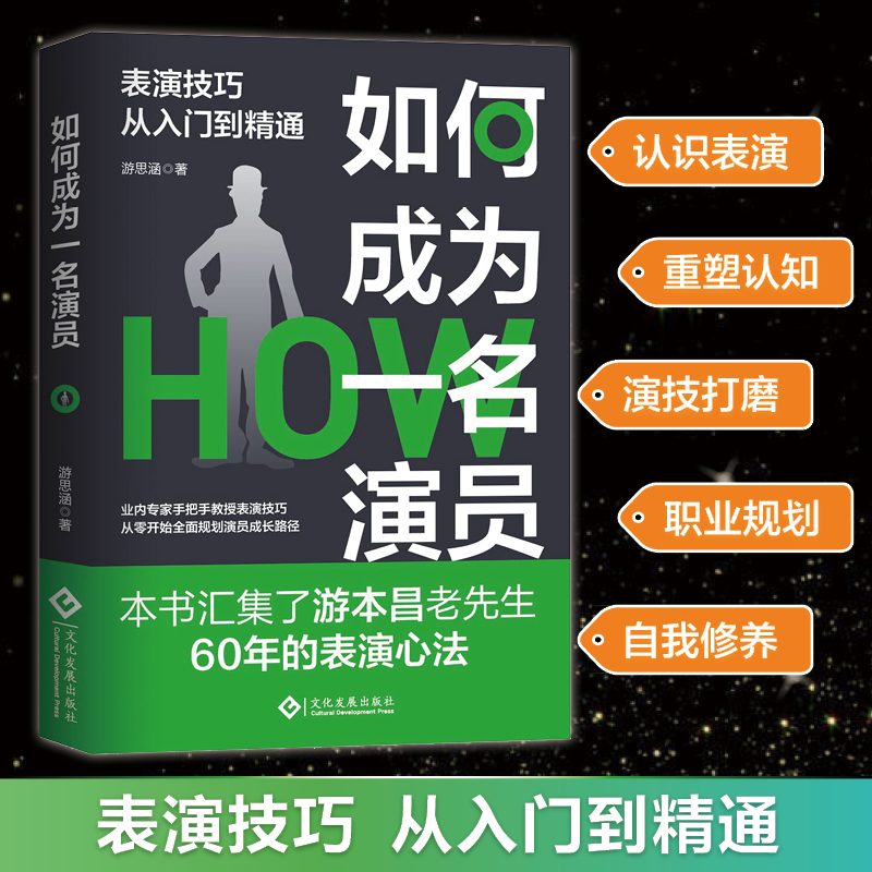 如何成为一名演员 游思涵 本书汇集游本昌60年的表演心法  业内专家手把手教授表演技巧 表演技巧从入门到精通 表演指导实用书籍