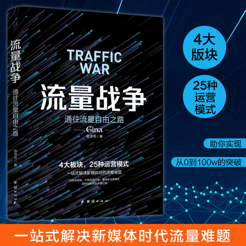 流量战争 通往流量自由之路 蓝蒂蔻Gina代表作 可复制的流量运营方法 一站式解决新媒体时代流量难题 新媒体电商运营引爆流量
