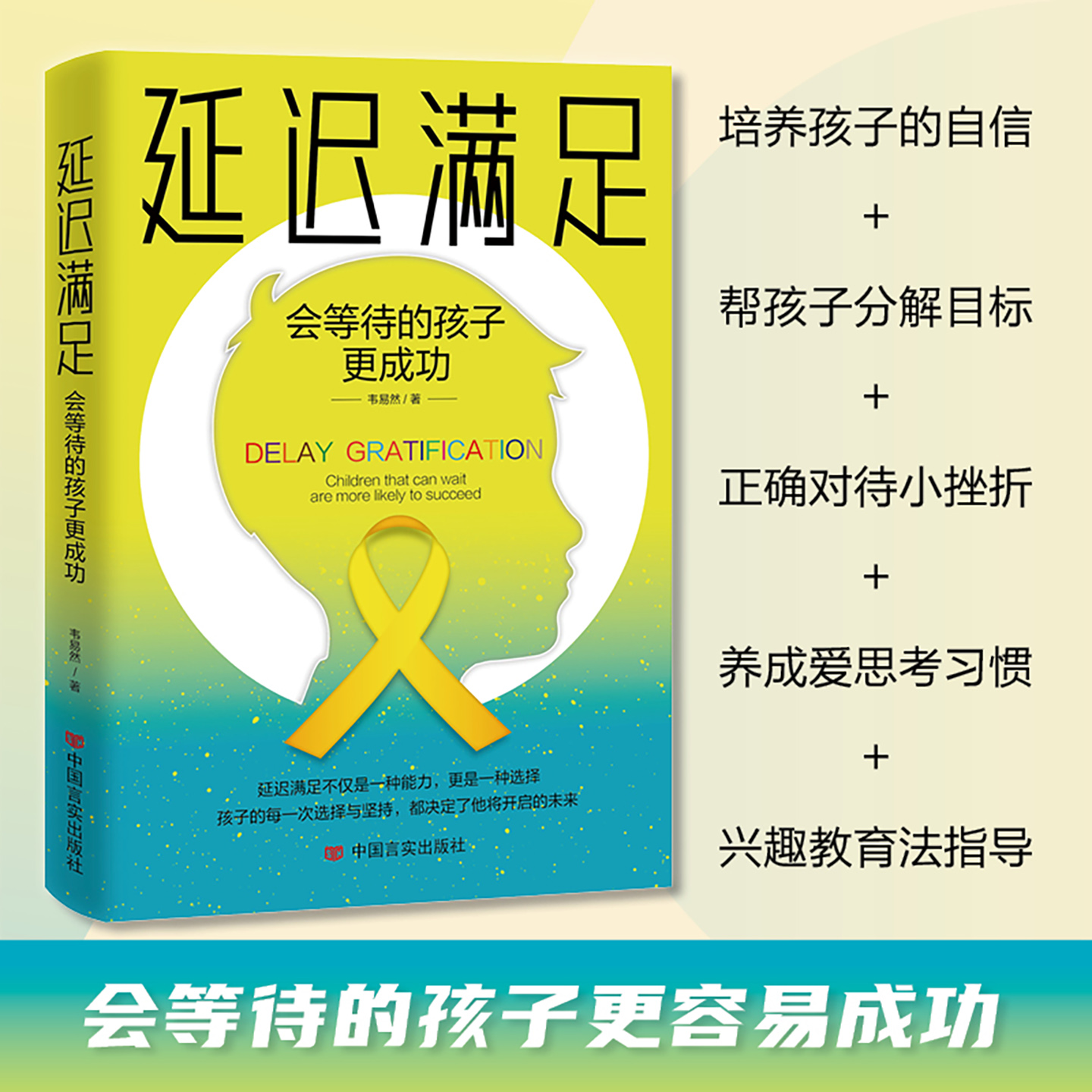 延迟满足：会等待的孩子更成功  厚积薄发守得住寂寞才能等得来花开 提高自制力 找对学习方法  如何让孩子在未来取得成功