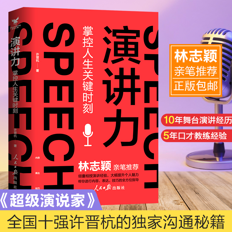 演讲力掌控人生关键时刻