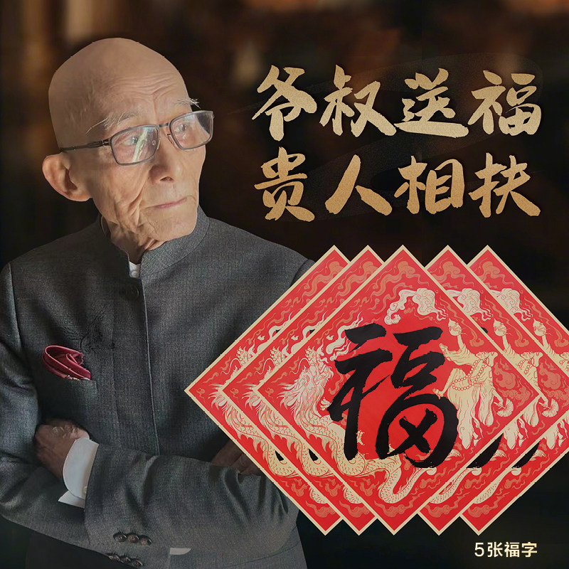 济公送福,爷叔送福,2024龙年爆款福字,游本昌亲笔书法印刷复制版