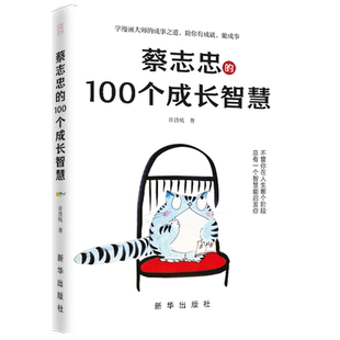 蔡志忠的100个成长智慧 漫画大师心声为人处世人生感悟成事之道 蔡志忠漫画哲学人生哲理心灵启迪启发解读人生书籍