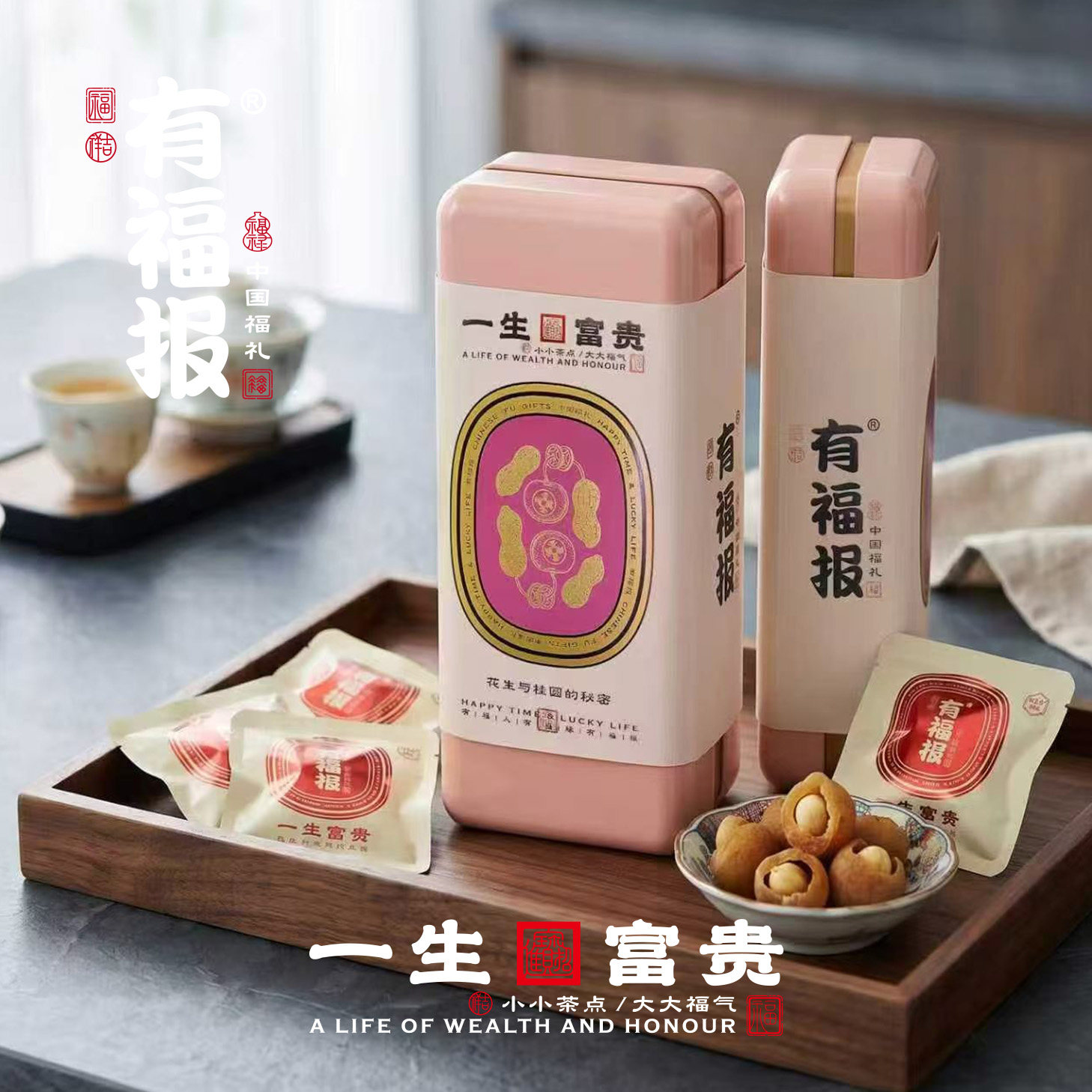 有福报 一生富贵(水果干制品) 送礼佳品新中式糕点礼品送长辈茶点