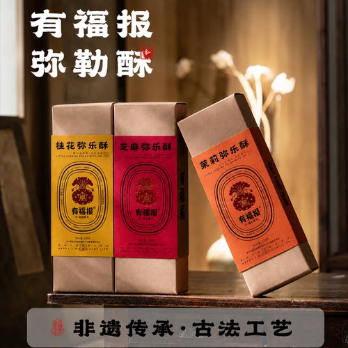 有福报中式弥乐酥糕点心新年过节送礼盒特产下午茶古法制作弥乐酥