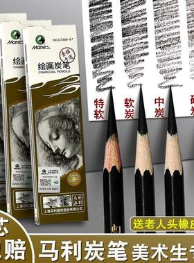 马利炭笔软性C7300美术生专用素描速写绘画铅笔套装软中硬特软14B