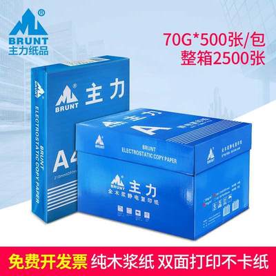 主力纸品A4复印纸10包一箱装a3原木浆静电打印纸办公用品70g80g单