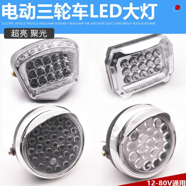 前V电动三轮车大灯摩托车超亮0头-LED大灯8改装车12v通用电动车