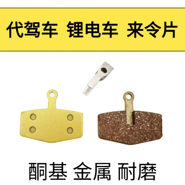 通用车刹车皮折叠锂电车电动车碟刹片代驾来令片加厚山地车刹车片