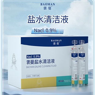 褒曼盐水清洁液小支15ml盒装 保障 敷脸湿敷纹绣纹眉美容院专用正品