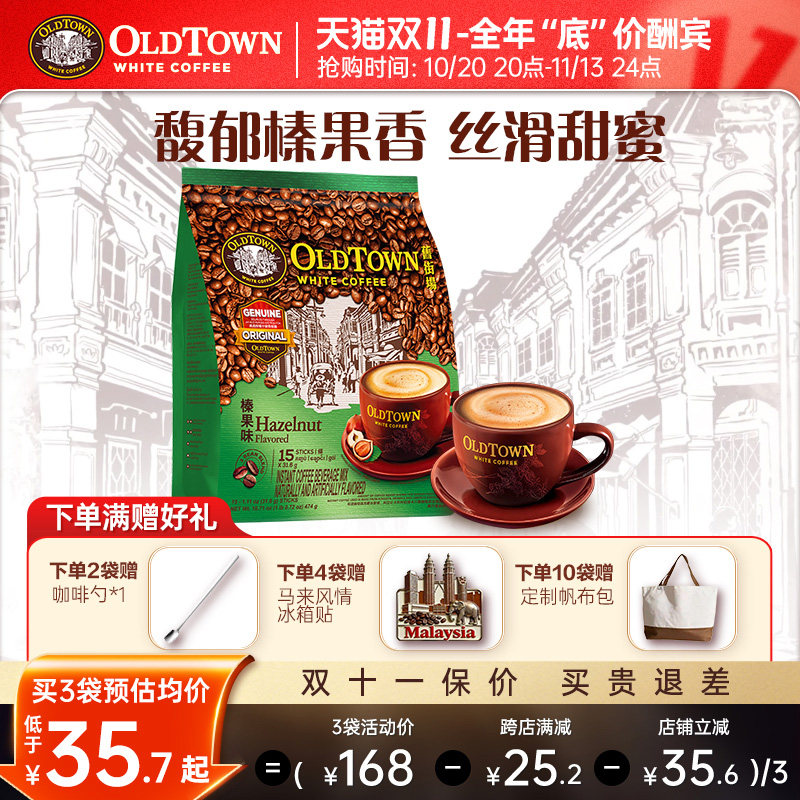 马来西亚进口旧街场白咖啡粉速溶三合一榛果原味15条官方旗舰正品