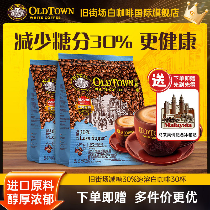 马来西亚进口旧街场白咖啡速溶三合一老街低糖45杯官方旗舰店正品