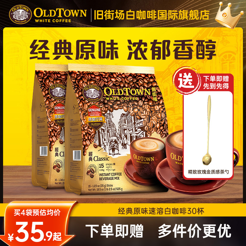 国际旗舰店旧街场白咖啡原味30杯