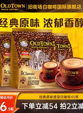 马来西亚旧街场咖啡三合一原味榛果速溶白咖啡粉45条474g官方旗舰