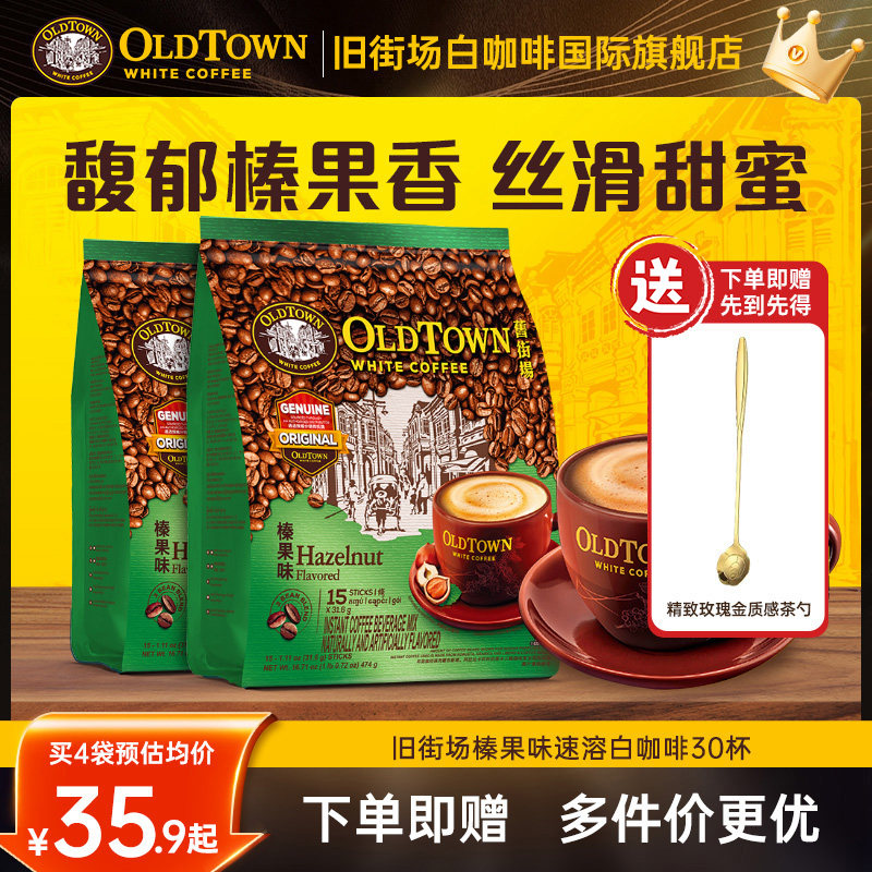 马来西亚进口旧街场白咖啡速溶三合一榛果风味30条官方旗舰店正品,咖啡/麦片/冲饮,速溶咖啡,淘宝优惠券,粉丝福利购,淘宝优惠卷