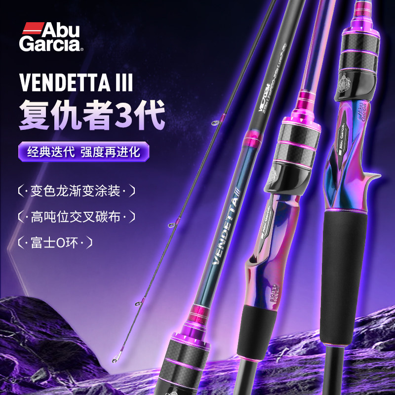 阿布全新正品复仇者三代路亚竿泛路亚竿