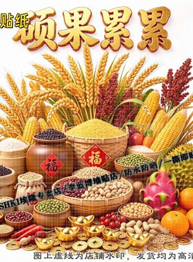 硕果累累厨房好运贴纸客厅书房墙